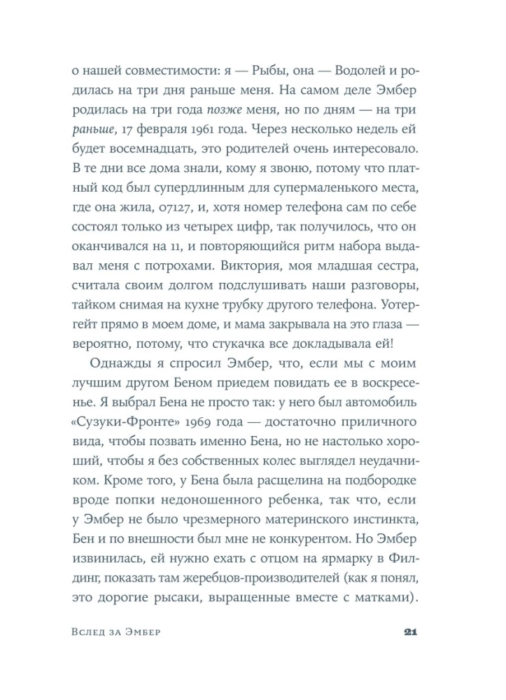 Вслед за Эмбер